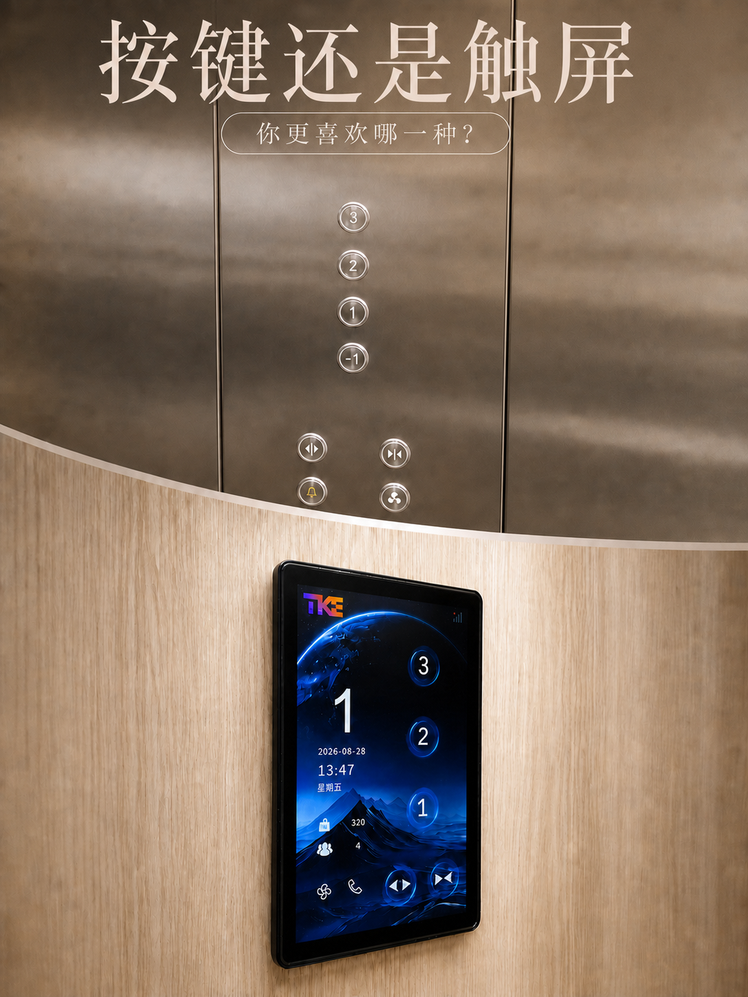 锦州TKE家用电梯面板二选一：你站按键式，还是触屏式
